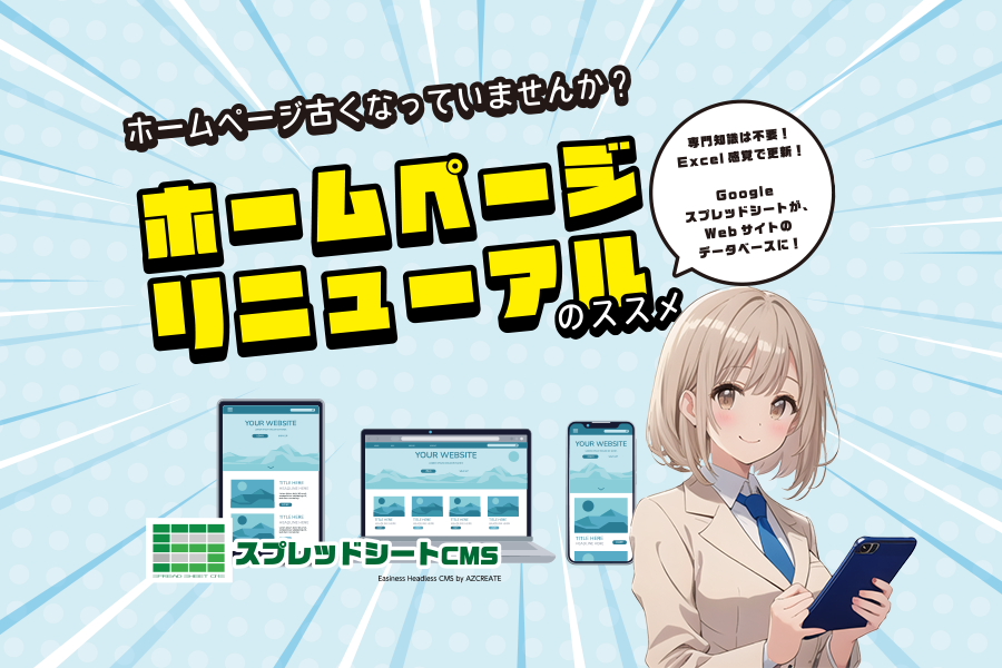 広告事業サイトリニューアルのススメ